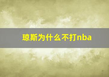 琼斯为什么不打nba