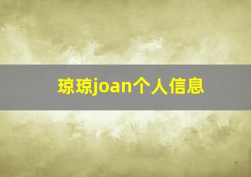 琼琼joan个人信息