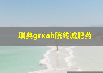 瑞典grxah院线减肥药