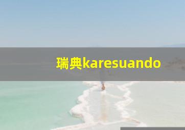 瑞典karesuando