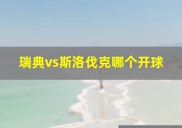 瑞典vs斯洛伐克哪个开球