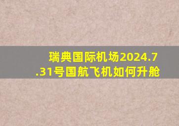 瑞典国际机场2024.7.31号国航飞机如何升舱