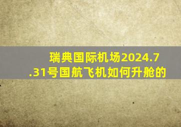 瑞典国际机场2024.7.31号国航飞机如何升舱的