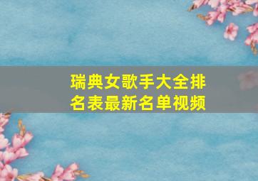 瑞典女歌手大全排名表最新名单视频