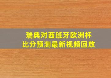 瑞典对西班牙欧洲杯比分预测最新视频回放