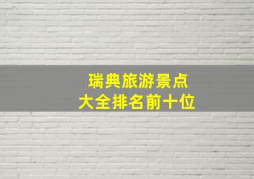 瑞典旅游景点大全排名前十位