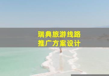 瑞典旅游线路推广方案设计