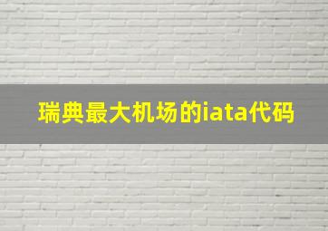 瑞典最大机场的iata代码