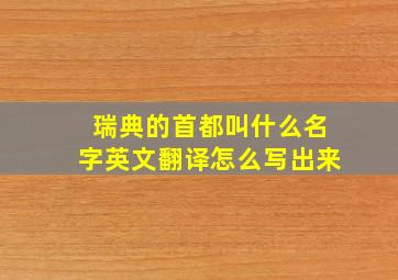 瑞典的首都叫什么名字英文翻译怎么写出来