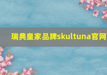 瑞典皇家品牌skultuna官网