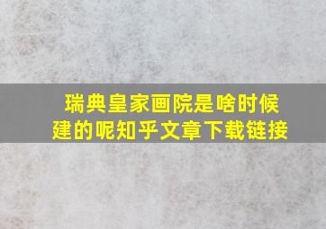 瑞典皇家画院是啥时候建的呢知乎文章下载链接