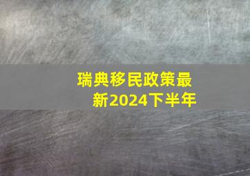 瑞典移民政策最新2024下半年