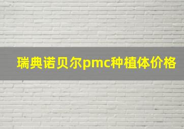 瑞典诺贝尔pmc种植体价格