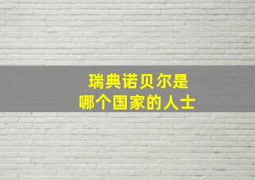 瑞典诺贝尔是哪个国家的人士