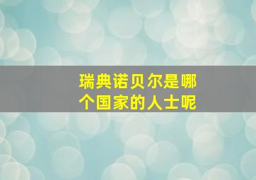 瑞典诺贝尔是哪个国家的人士呢