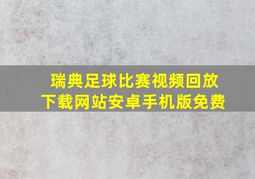 瑞典足球比赛视频回放下载网站安卓手机版免费