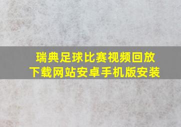 瑞典足球比赛视频回放下载网站安卓手机版安装