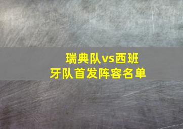 瑞典队vs西班牙队首发阵容名单