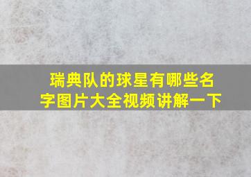 瑞典队的球星有哪些名字图片大全视频讲解一下