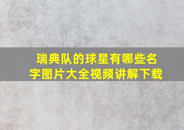 瑞典队的球星有哪些名字图片大全视频讲解下载