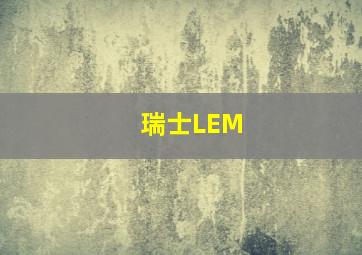 瑞士LEM