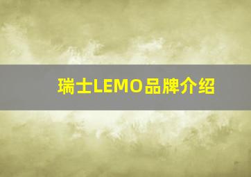 瑞士LEMO品牌介绍