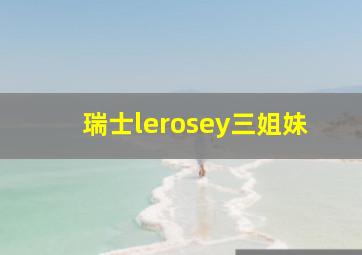 瑞士lerosey三姐妹