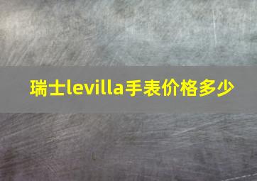 瑞士levilla手表价格多少