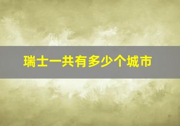 瑞士一共有多少个城市