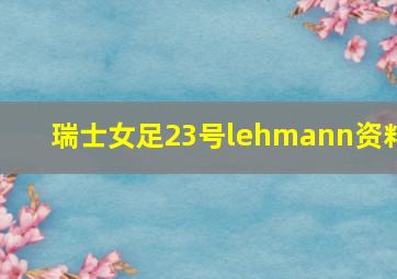 瑞士女足23号lehmann资料