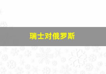 瑞士对俄罗斯