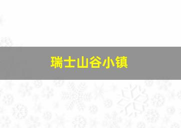 瑞士山谷小镇