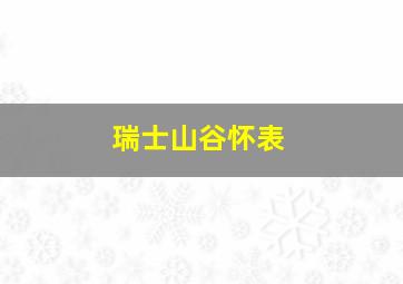 瑞士山谷怀表