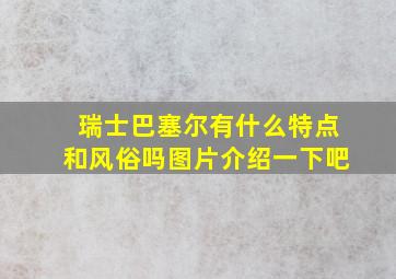 瑞士巴塞尔有什么特点和风俗吗图片介绍一下吧