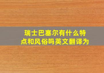 瑞士巴塞尔有什么特点和风俗吗英文翻译为