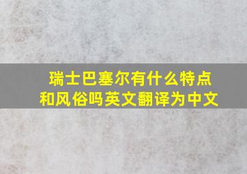 瑞士巴塞尔有什么特点和风俗吗英文翻译为中文