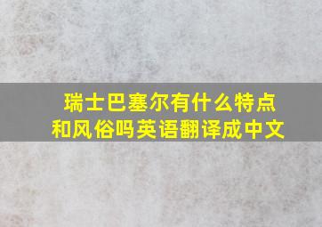 瑞士巴塞尔有什么特点和风俗吗英语翻译成中文