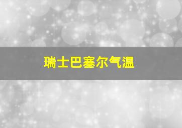 瑞士巴塞尔气温