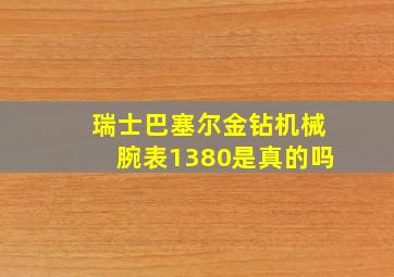 瑞士巴塞尔金钻机械腕表1380是真的吗