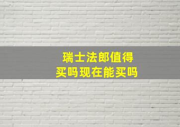 瑞士法郎值得买吗现在能买吗