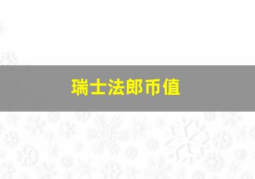 瑞士法郎币值