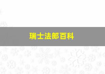 瑞士法郎百科