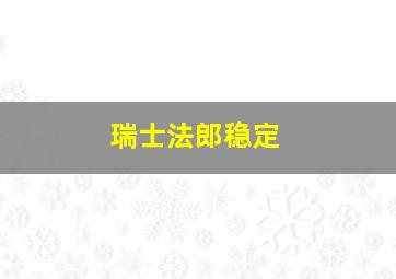 瑞士法郎稳定