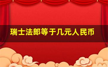 瑞士法郎等于几元人民币