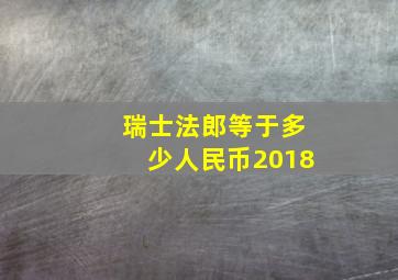 瑞士法郎等于多少人民币2018