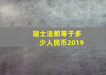 瑞士法郎等于多少人民币2019