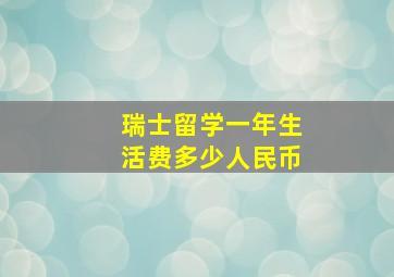 瑞士留学一年生活费多少人民币