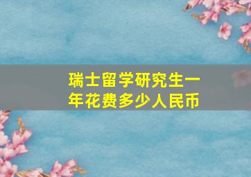 瑞士留学研究生一年花费多少人民币