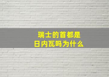 瑞士的首都是日内瓦吗为什么