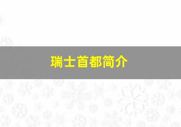 瑞士首都简介